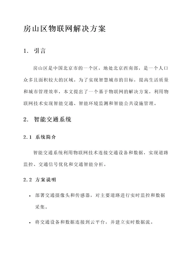 房山区物联网解决方案