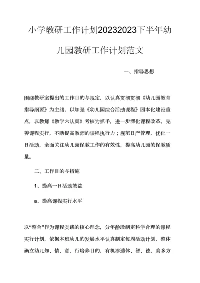 观后感之小学教研工作计划下半年幼儿园教研工作计划范文.docx