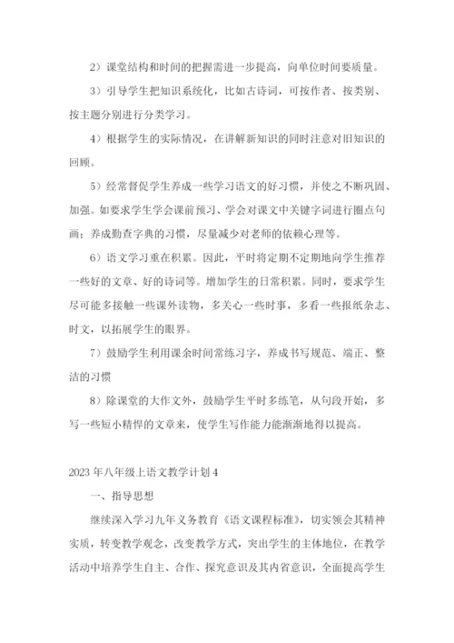 八年级上语文教学计划.docx