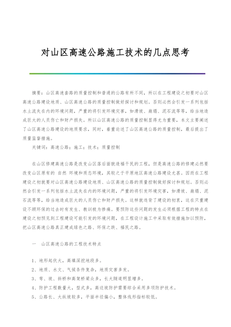 对山区高速公路施工技术的几点思考.docx