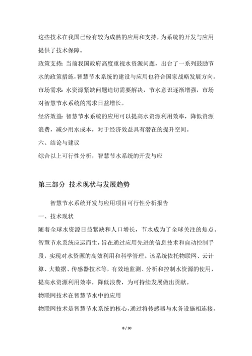 智慧节水系统开发与应用项目可行性分析报告.docx