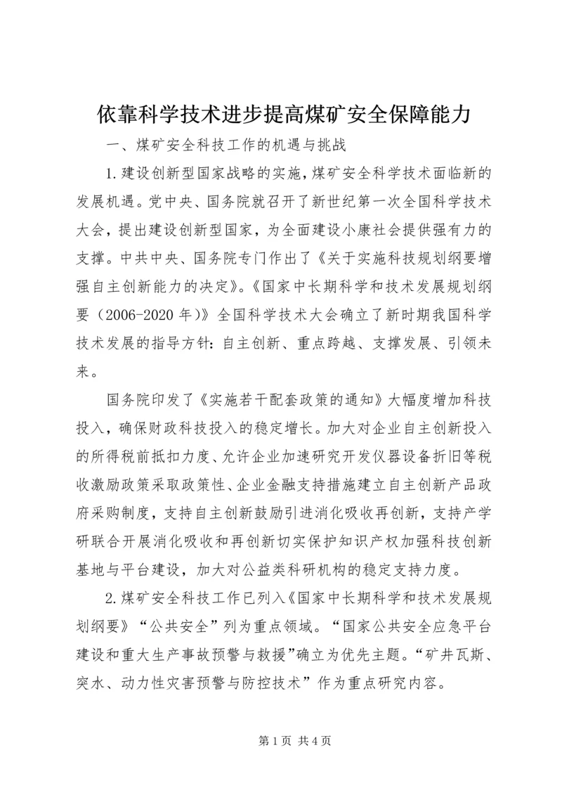 依靠科学技术进步提高煤矿安全保障能力.docx