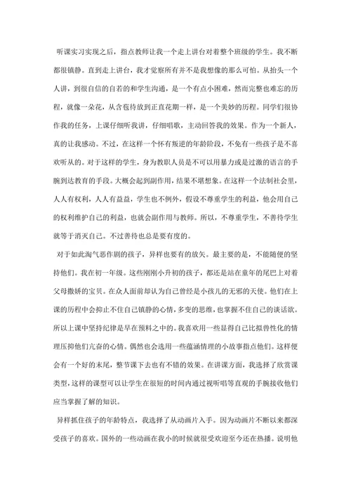 音乐教育实习报告范文