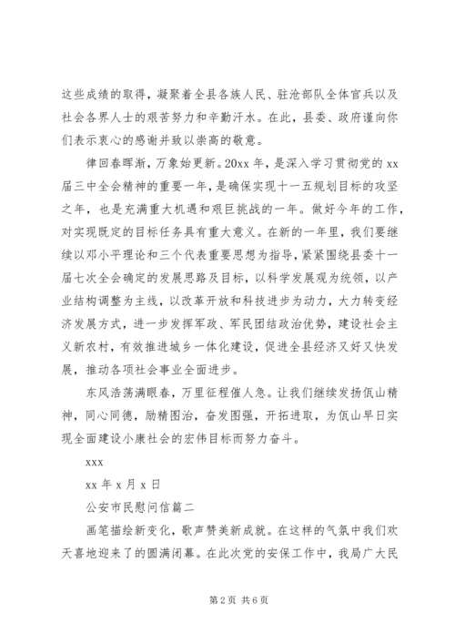 公安市民慰问信 (2).docx