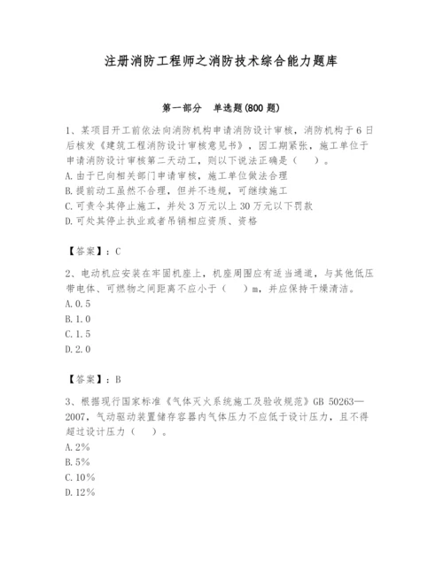 注册消防工程师之消防技术综合能力题库及答案（最新）.docx