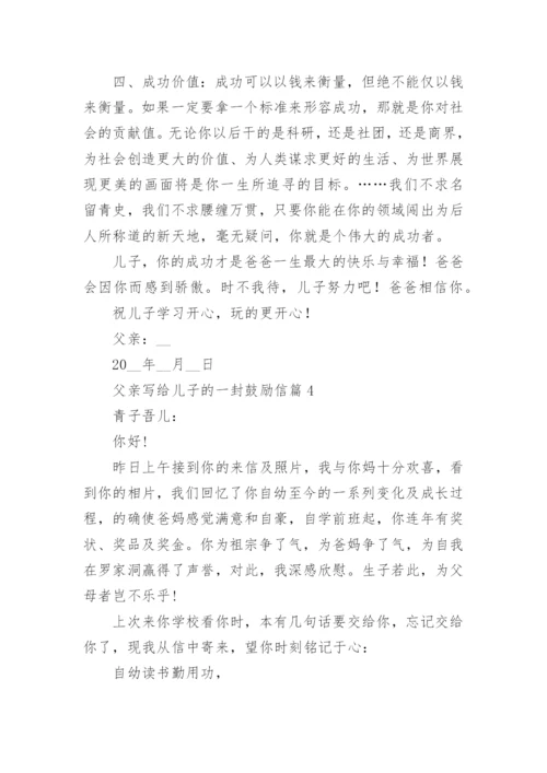 父亲写给儿子的一封鼓励信8篇.docx