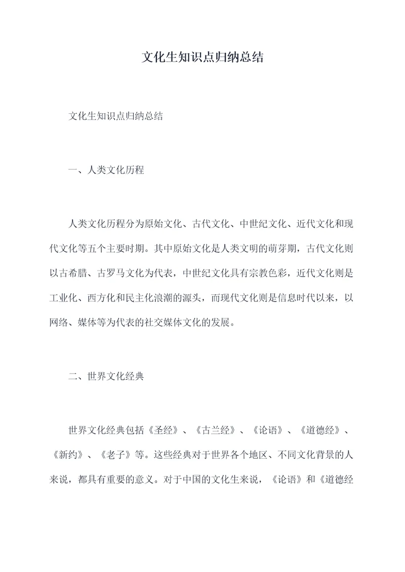 文化生知识点归纳总结