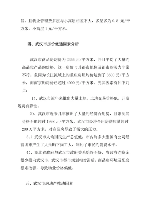 武汉市房地产市场调查汇总报告.docx