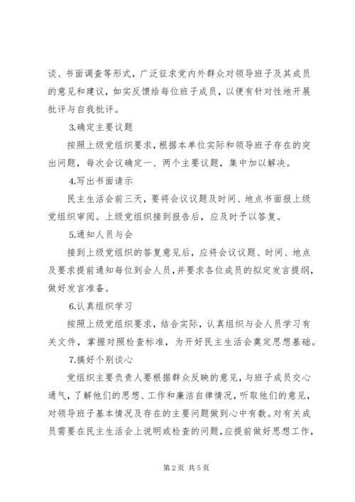 水电公司各级党组织民主生活会程序 (3).docx