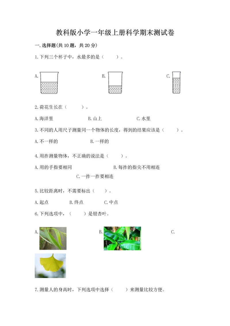 教科版小学一年级上册科学期末测试卷（精华版）.docx