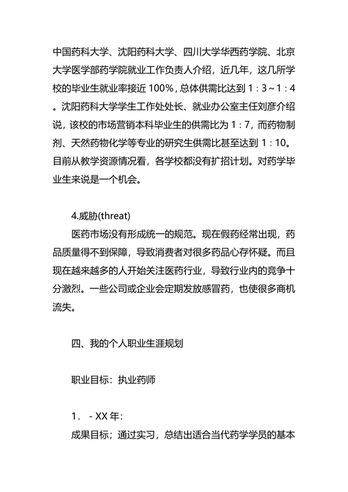 医药职业生涯规划3篇