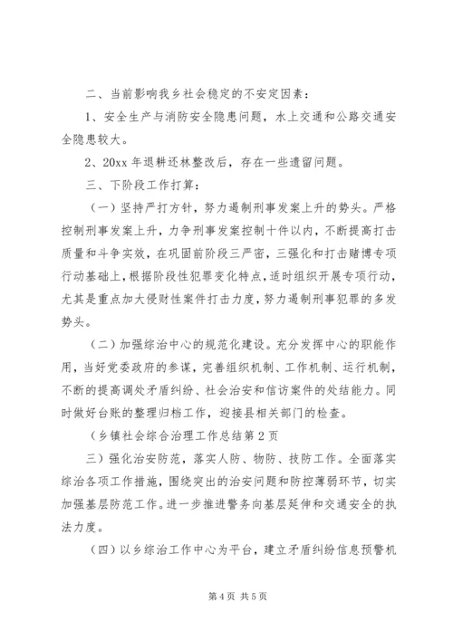 乡镇社会综合治理工作总结_1.docx