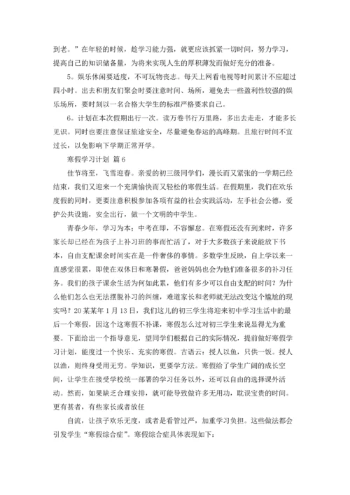 有关寒假学习计划范文合集8篇.docx