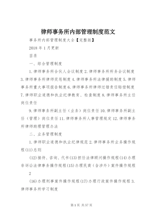 律师事务所内部管理制度范文.docx