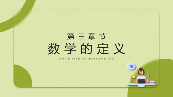 3D毛玻璃数学教学用PPT模板