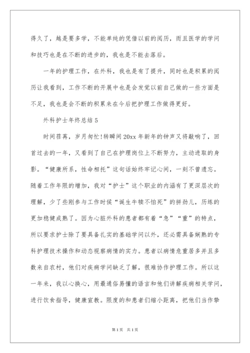 2022外科护士年终总结.docx