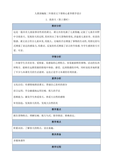 【核心素养】部编版语文二年级下册-2. 找春天 第2课时（教学设计含反思）