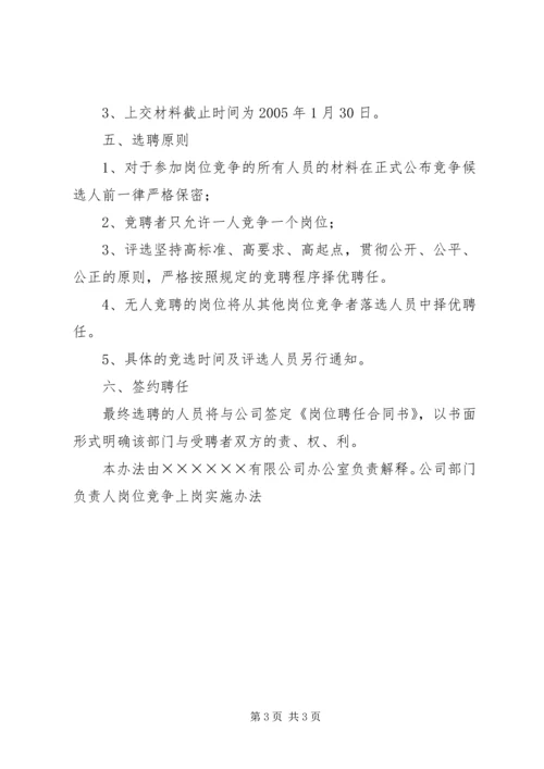公司部门负责人岗位竞争上岗实施办法 (5).docx