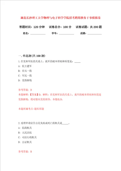 湖北长沙理工大学物理与电子科学学院招考聘用教务干事强化卷第4次