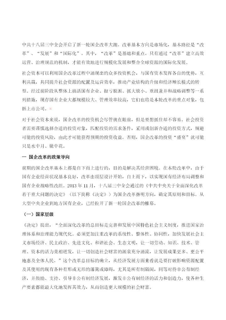 国企改革主题下的投资机会研究(2014-).docx