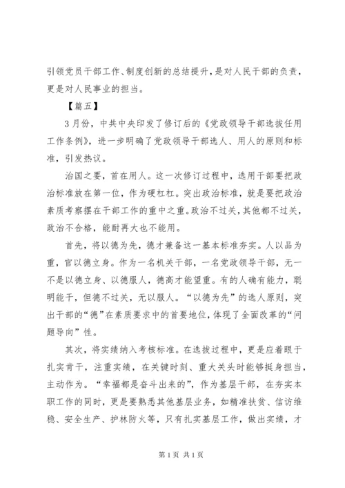 《党政领导干部选拔任用工作条例》学习心得5篇.docx