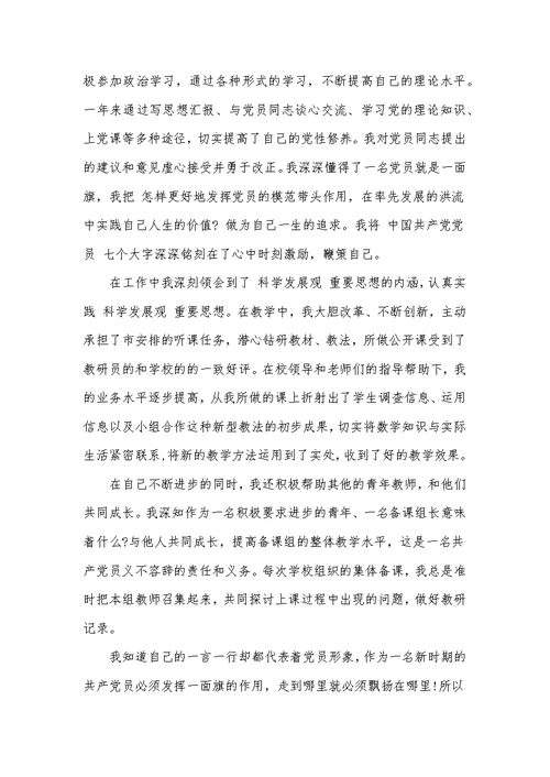 教师预备党员转正思想汇报
