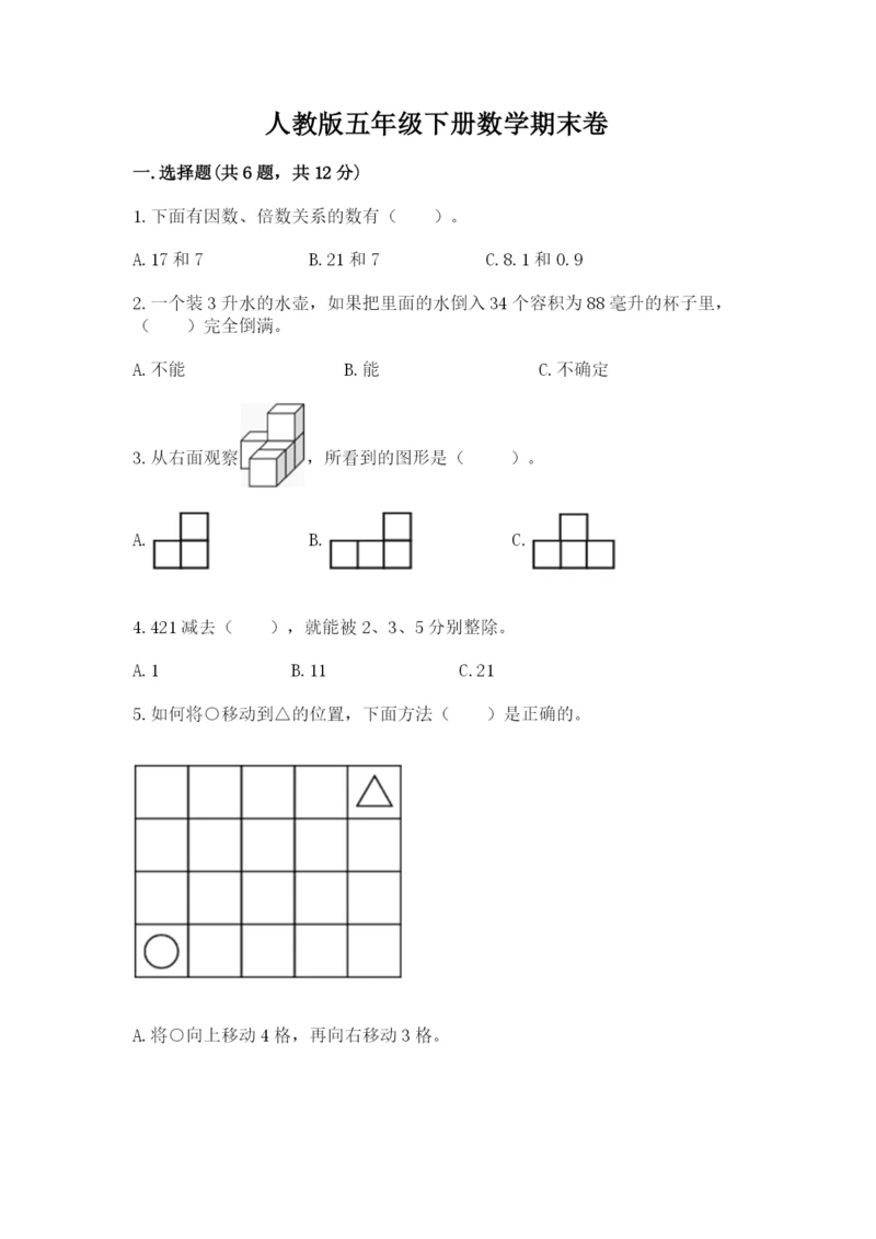 人教版五年级下册数学期末卷【基础题】.docx