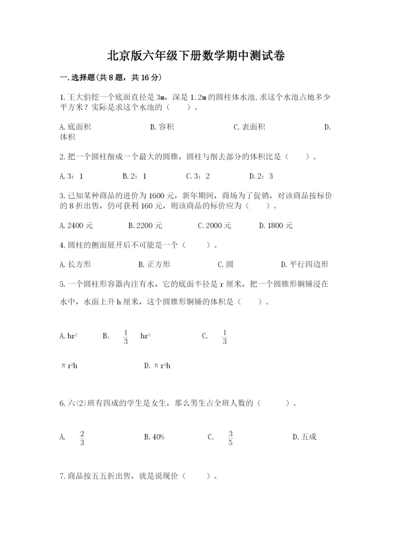 北京版六年级下册数学期中测试卷精品带答案.docx