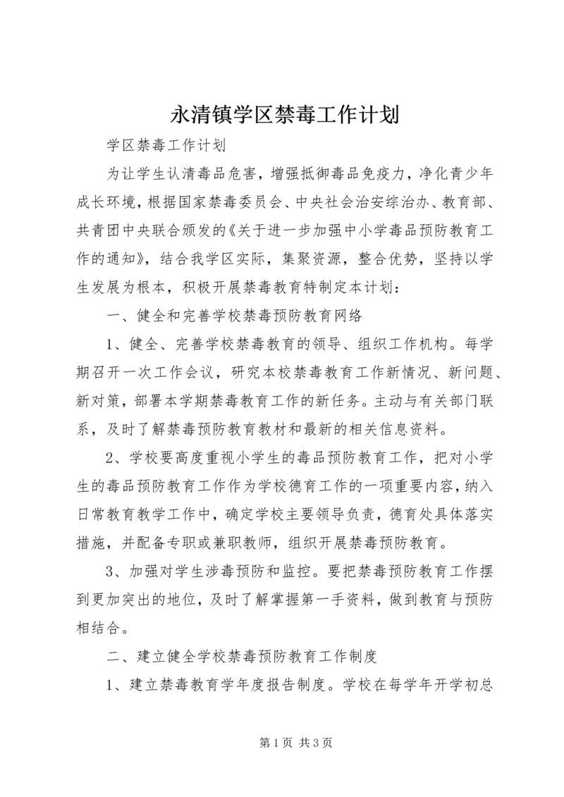 永清镇学区禁毒工作计划 (4).docx