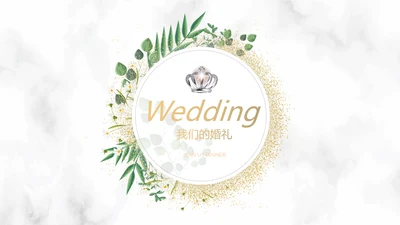 唯美小清新浪漫婚礼电子相册动态PPT