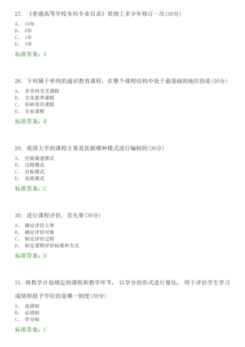 高等教育学-选择题题库.docx