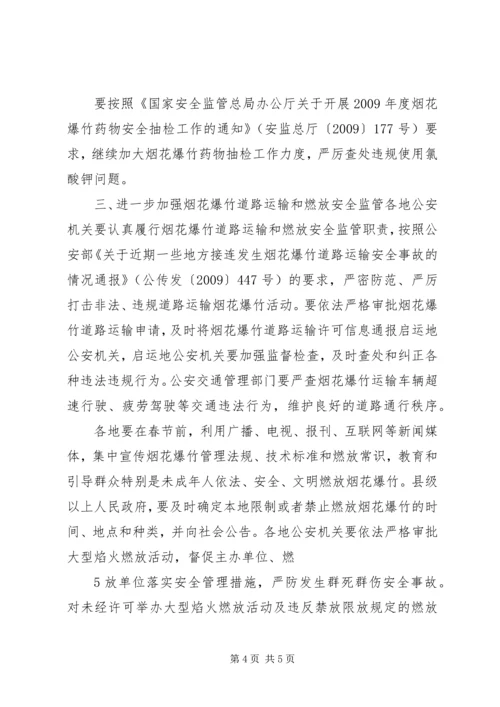 切实做好当前烟花爆竹安全生产工作的紧急 (2).docx