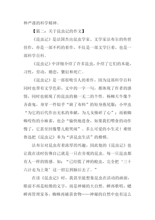 关于昆虫记的作文.docx