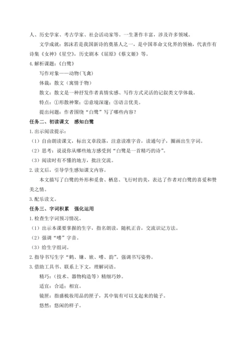 【课堂无忧】1.白鹭 任务型教学（第1课时）（教案）