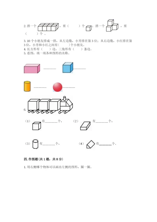 冀教版一年级上册数学第三单元 认识图形 测试卷及答案参考.docx