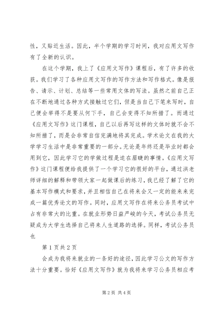 应用写作学习感受 (2).docx