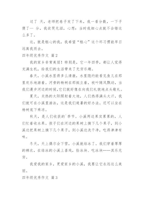 四年级优秀作文.docx