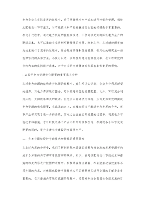 刍议供配电设计节能技术和措施.docx