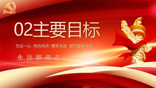 党建政府工作报告动态PPT