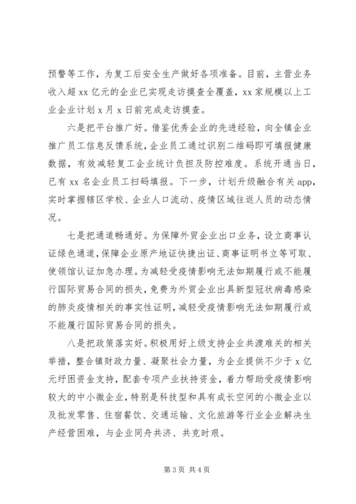 在复工复产推进会上的经验介绍.docx