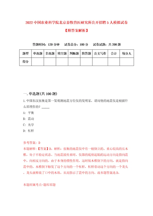 2022中国农业科学院北京畜牧兽医研究所公开招聘5人模拟试卷附答案解析第7卷