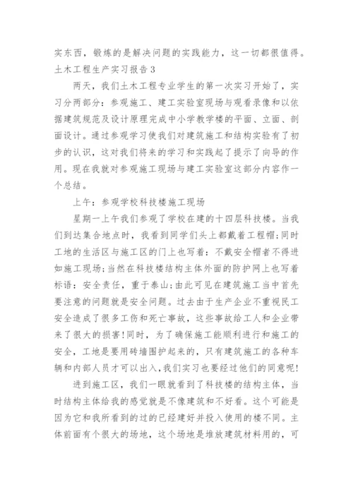 土木工程生产实习报告_1.docx