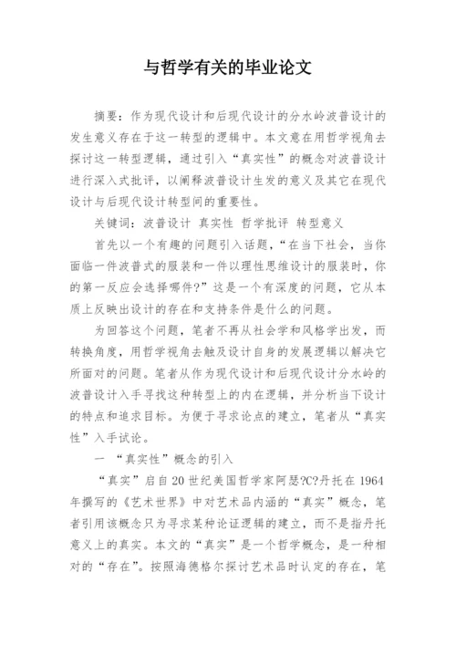 与哲学有关的毕业论文.docx
