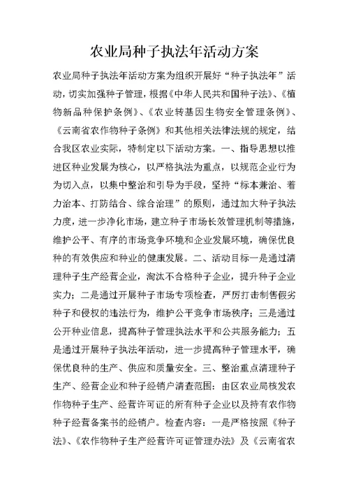 农业局种子执法年活动方案