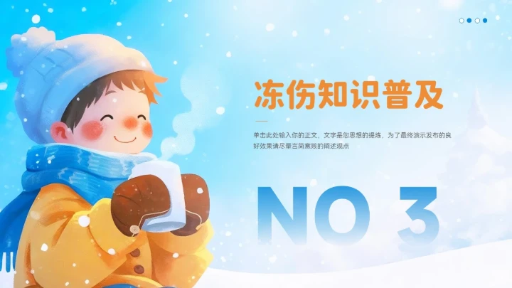 冬季防寒防冻知识普及ppt
