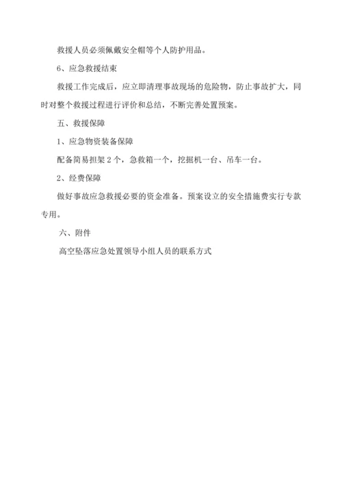 高处坠落应急处置预案.docx