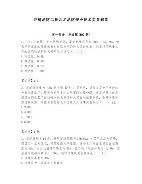 注册消防工程师之消防安全技术实务题库（易错题）.docx