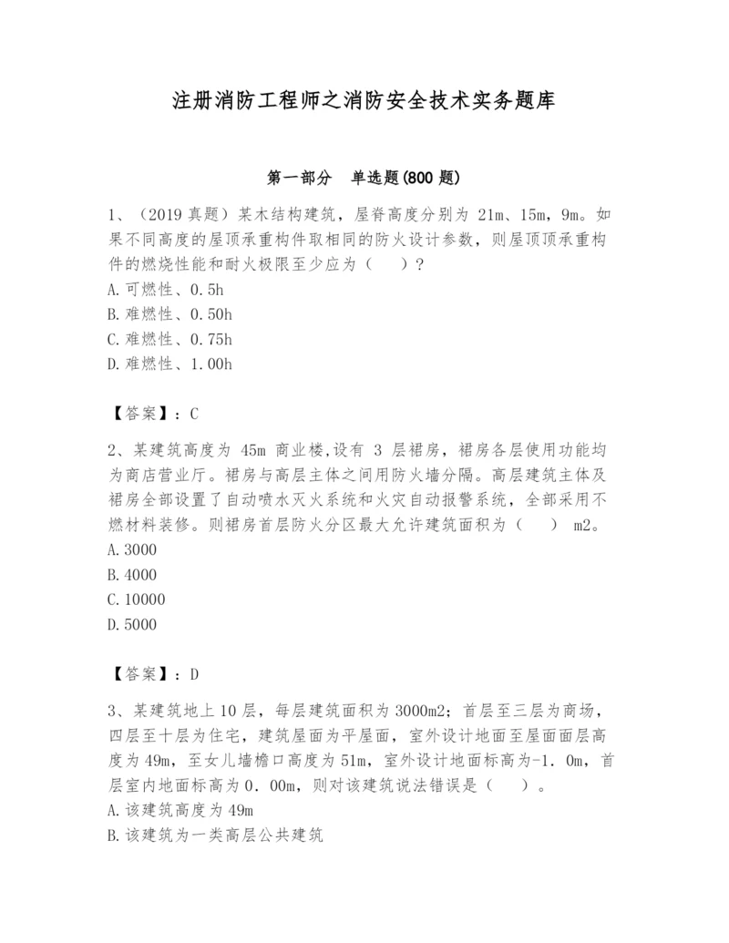 注册消防工程师之消防安全技术实务题库（易错题）.docx