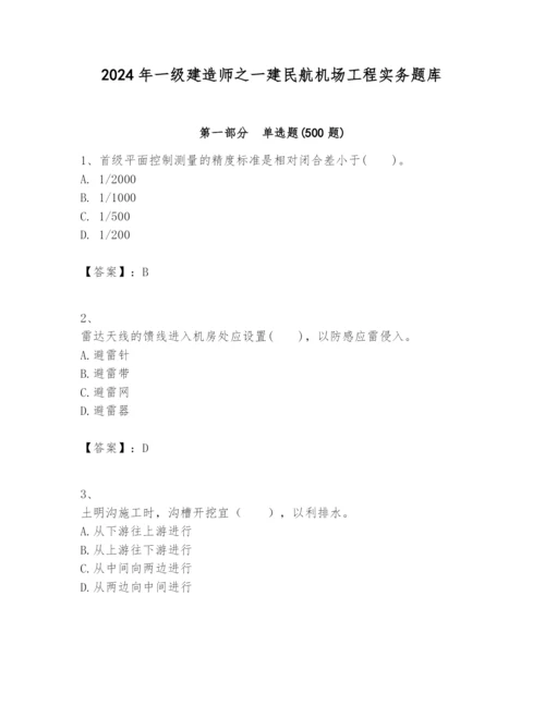 2024年一级建造师之一建民航机场工程实务题库及参考答案（突破训练）.docx