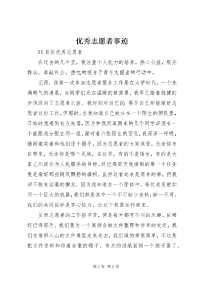 优秀志愿者事迹 (3).docx